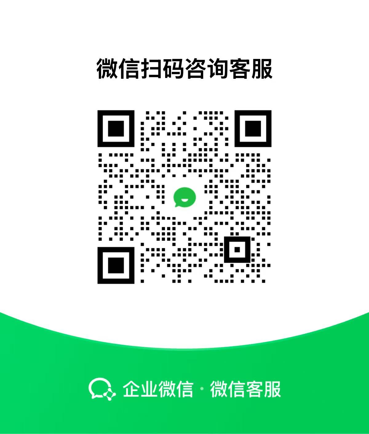 微信扫码咨询客服二维码，企业微信·微信客服